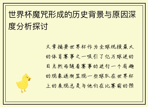 世界杯魔咒形成的历史背景与原因深度分析探讨
