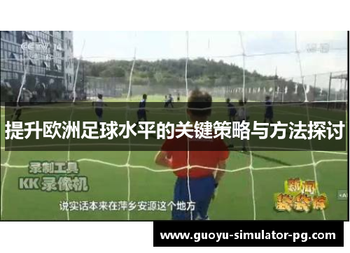 提升欧洲足球水平的关键策略与方法探讨