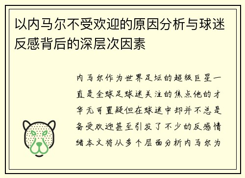 以内马尔不受欢迎的原因分析与球迷反感背后的深层次因素