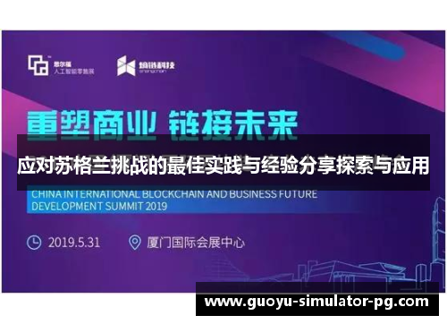 应对苏格兰挑战的最佳实践与经验分享探索与应用