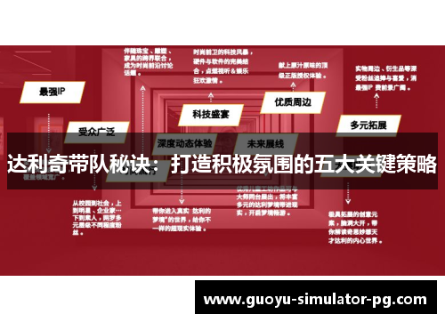 达利奇带队秘诀：打造积极氛围的五大关键策略