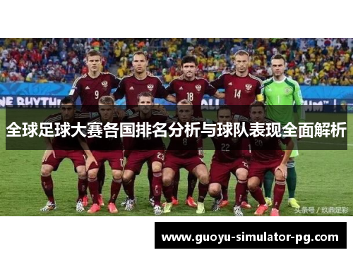 全球足球大赛各国排名分析与球队表现全面解析