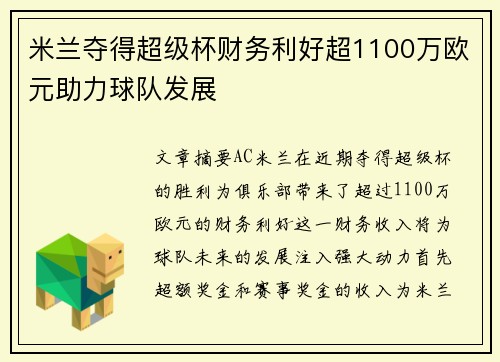 米兰夺得超级杯财务利好超1100万欧元助力球队发展