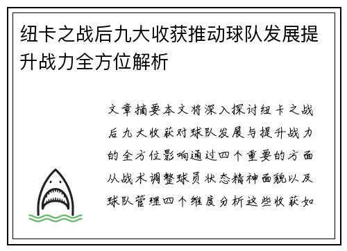 纽卡之战后九大收获推动球队发展提升战力全方位解析