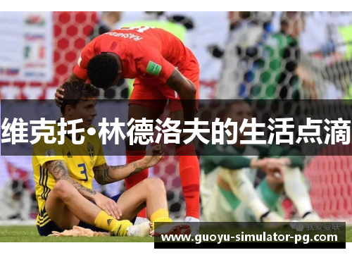 维克托·林德洛夫的生活点滴