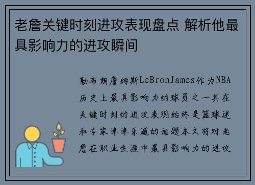 老詹关键时刻进攻表现盘点 解析他最具影响力的进攻瞬间