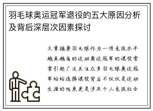 羽毛球奥运冠军退役的五大原因分析及背后深层次因素探讨