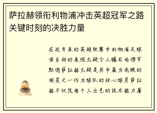 萨拉赫领衔利物浦冲击英超冠军之路关键时刻的决胜力量
