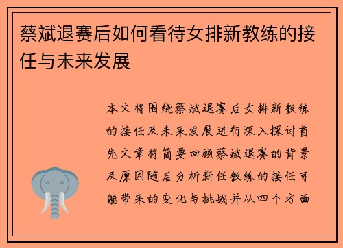 蔡斌退赛后如何看待女排新教练的接任与未来发展