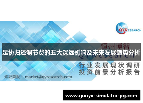 足协归还调节费的五大深远影响及未来发展趋势分析