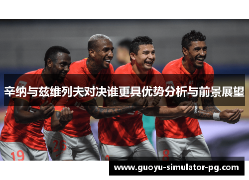辛纳与兹维列夫对决谁更具优势分析与前景展望