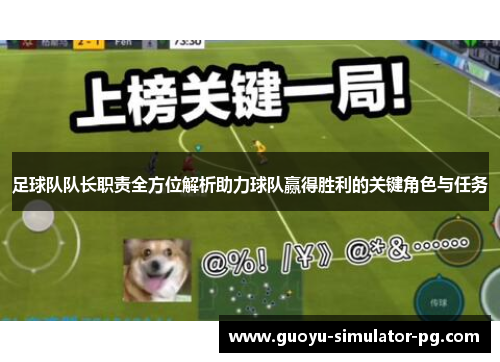 足球队队长职责全方位解析助力球队赢得胜利的关键角色与任务