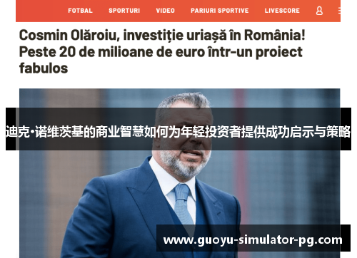 迪克·诺维茨基的商业智慧如何为年轻投资者提供成功启示与策略