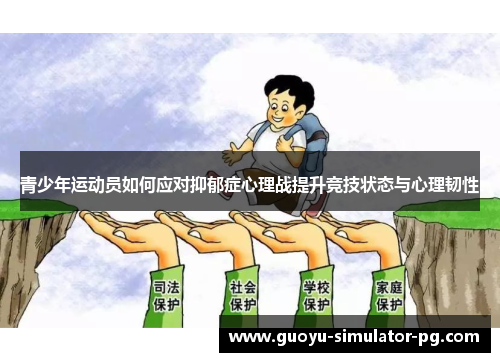 青少年运动员如何应对抑郁症心理战提升竞技状态与心理韧性 青少年运动员如何应对抑郁症心理战提升竞技状态与心理韧性
