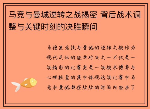 马竞与曼城逆转之战揭密 背后战术调整与关键时刻的决胜瞬间 马竞与曼城逆转之战揭密 背后战术调整与关键时刻的决胜瞬间