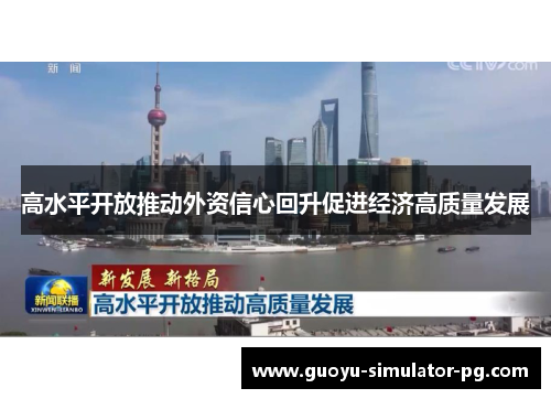 高水平开放推动外资信心回升促进经济高质量发展