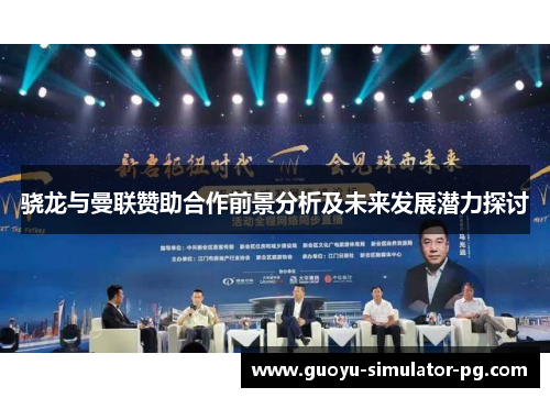 骁龙与曼联赞助合作前景分析及未来发展潜力探讨