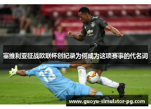 塞维利亚征战欧联杯创纪录为何成为这项赛事的代名词