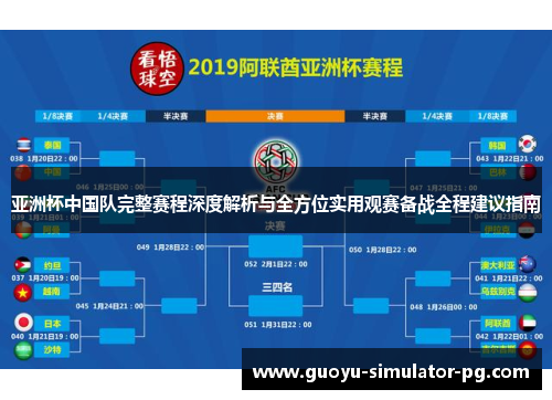 亚洲杯中国队完整赛程深度解析与全方位实用观赛备战全程建议指南