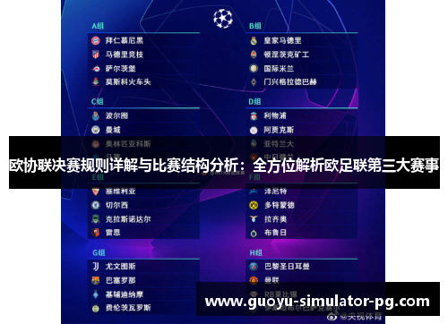 欧协联决赛规则详解与比赛结构分析：全方位解析欧足联第三大赛事