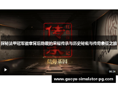 探秘法甲冠军徽章背后隐藏的荣耀传承与历史秘密与传奇象征之旅