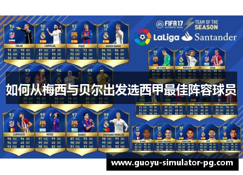 如何从梅西与贝尔出发选西甲最佳阵容球员