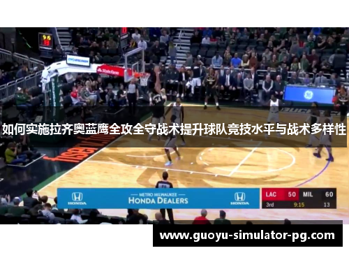 如何实施拉齐奥蓝鹰全攻全守战术提升球队竞技水平与战术多样性
