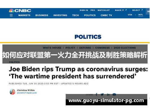 如何应对联盟第一火力全开挑战及制胜策略解析