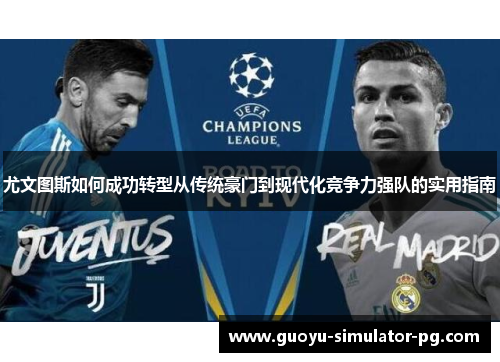 尤文图斯如何成功转型从传统豪门到现代化竞争力强队的实用指南