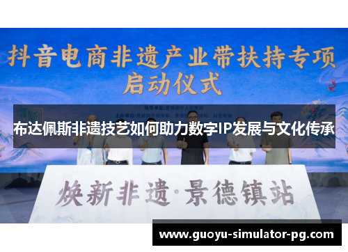 布达佩斯非遗技艺如何助力数字IP发展与文化传承