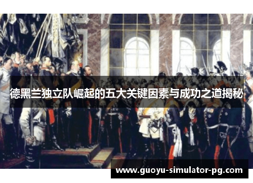 德黑兰独立队崛起的五大关键因素与成功之道揭秘