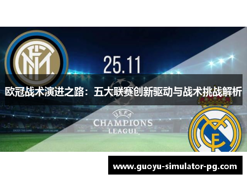 欧冠战术演进之路：五大联赛创新驱动与战术挑战解析