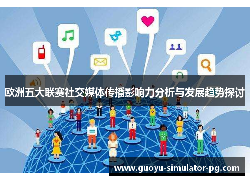 欧洲五大联赛社交媒体传播影响力分析与发展趋势探讨