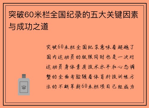 突破60米栏全国纪录的五大关键因素与成功之道