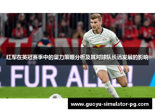 红军在英冠赛季中的留力策略分析及其对球队长远发展的影响