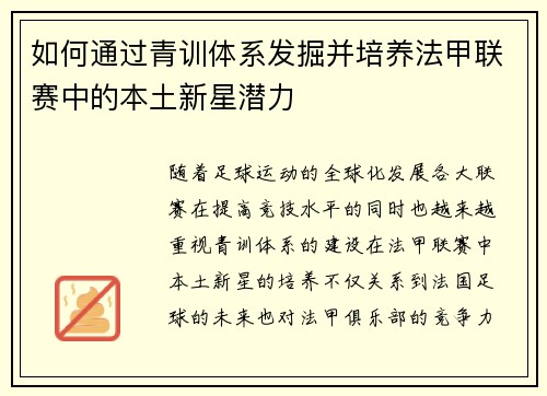 如何通过青训体系发掘并培养法甲联赛中的本土新星潜力