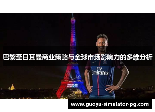 巴黎圣日耳曼商业策略与全球市场影响力的多维分析