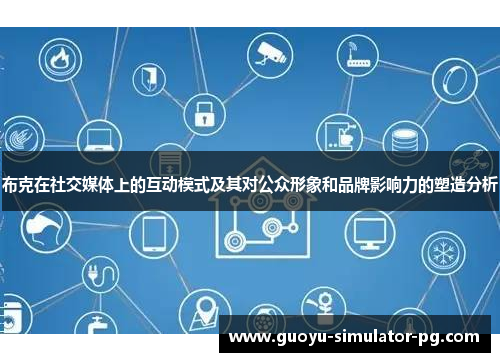 布克在社交媒体上的互动模式及其对公众形象和品牌影响力的塑造分析