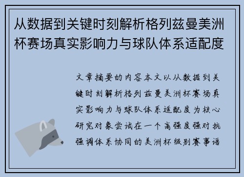 从数据到关键时刻解析格列兹曼美洲杯赛场真实影响力与球队体系适配度