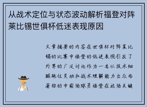 从战术定位与状态波动解析福登对阵莱比锡世俱杯低迷表现原因