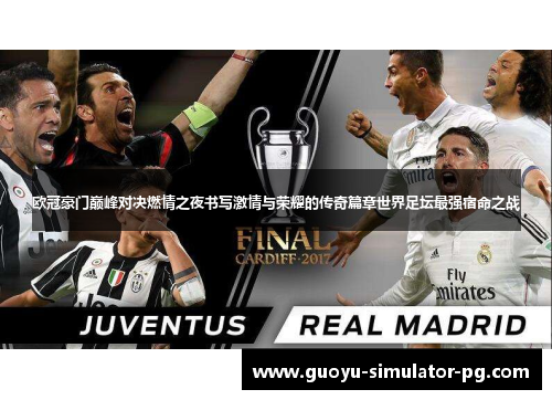 欧冠豪门巅峰对决燃情之夜书写激情与荣耀的传奇篇章世界足坛最强宿命之战