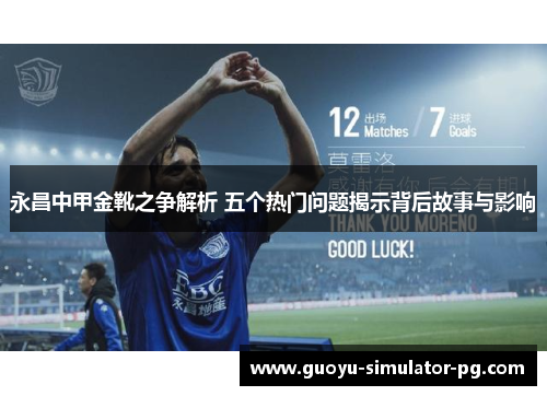永昌中甲金靴之争解析 五个热门问题揭示背后故事与影响