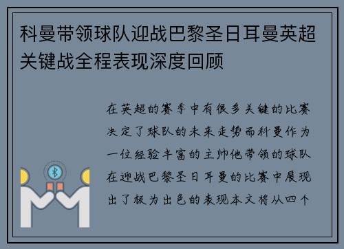 科曼带领球队迎战巴黎圣日耳曼英超关键战全程表现深度回顾