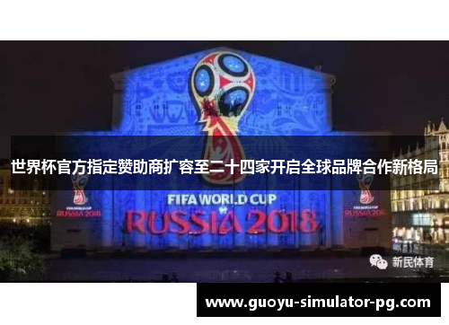 世界杯官方指定赞助商扩容至二十四家开启全球品牌合作新格局