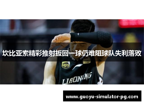 坎比亚索精彩推射扳回一球仍难阻球队失利落败