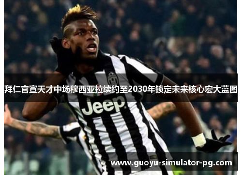 拜仁官宣天才中场穆西亚拉续约至2030年锁定未来核心宏大蓝图 拜仁官宣天才中场穆西亚拉续约至2030年锁定未来核心宏大蓝图