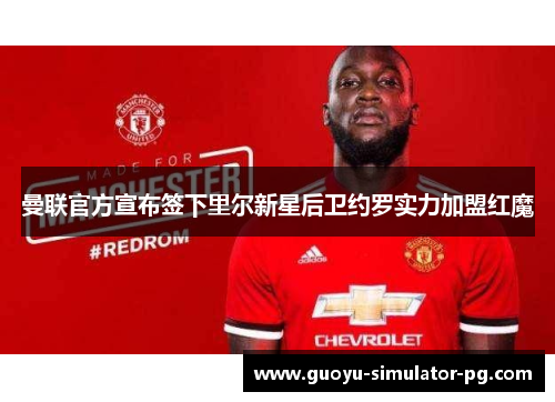 曼联官方宣布签下里尔新星后卫约罗实力加盟红魔 曼联官方宣布签下里尔新星后卫约罗实力加盟红魔