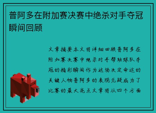 普阿多在附加赛决赛中绝杀对手夺冠瞬间回顾 普阿多在附加赛决赛中绝杀对手夺冠瞬间回顾