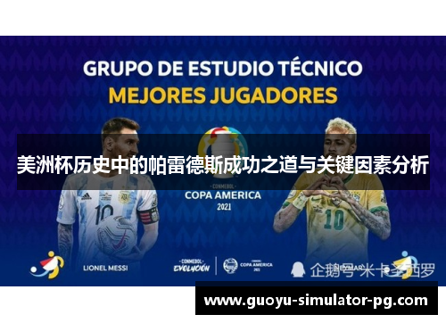 美洲杯历史中的帕雷德斯成功之道与关键因素分析