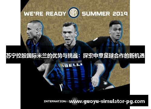苏宁控股国际米兰的优势与挑战：探索中意足球合作的新机遇